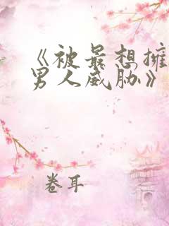 《被最想拥抱的男人威胁》免费观看