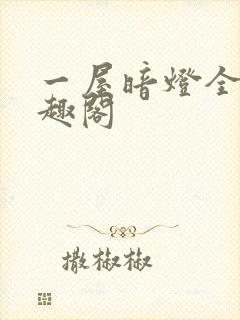 一屋暗灯全文笔趣阁