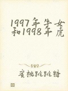1997年牛女和1998年虎男能婚配么