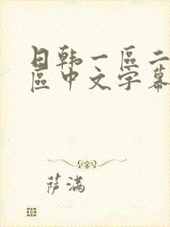 日韩一区二区三区中文字幕在线观看