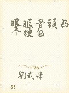 眼眶骨头凸起一个硬包