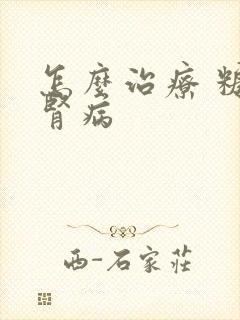 怎么治疗 糖尿肾病