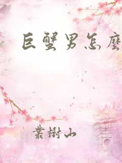 巨蟹男怎么挽回