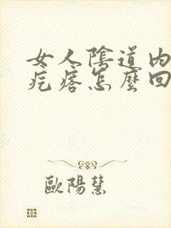 女人阴道内有肉疙瘩怎么回事