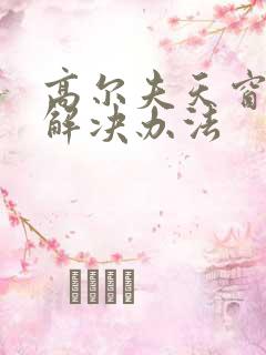 高尔夫天窗漏水解决办法