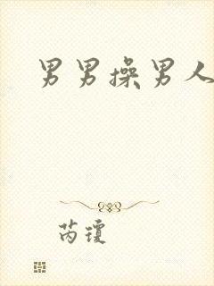 男男操男人