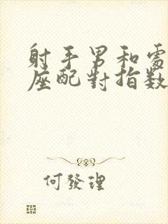 射手男和处女女座配对指数