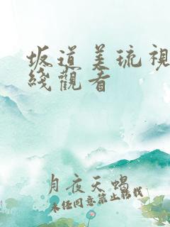 坂道美琉视频在线观看