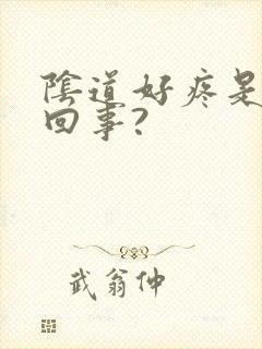 阴道好疼是怎么回事?