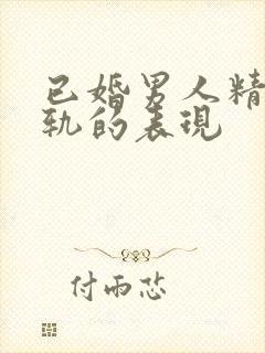 已婚男人精神出轨的表现