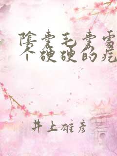 阴囊毛囊处长了个硬硬的疙瘩不痛不痒