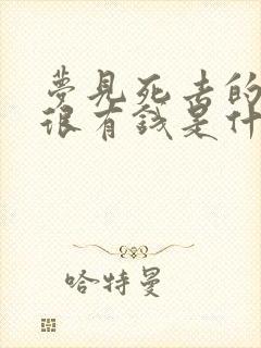 梦见死去的亲人很有钱是什么意思