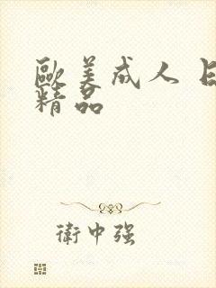 欧美成人 日韩精品