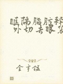 眶隔脂肪释放术 外切去眼袋