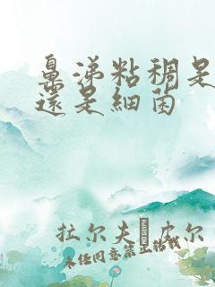 鼻涕粘稠是病毒还是细菌