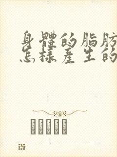 身体的脂肪瘤是怎样产生的