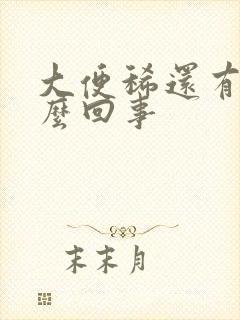 大便稀还有血怎么回事