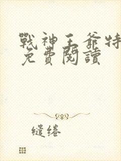 战神王爷特工妃免费阅读