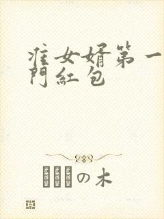 准女婿第一次上门红包