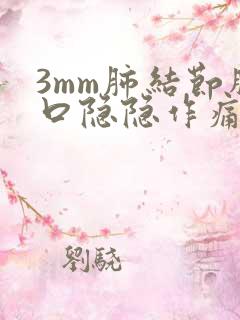 3mm肺结节胸口隐隐作痛