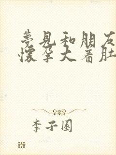 梦见和朋友一起怀孕大着肚子