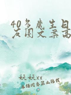 40多岁生日朋友圈文案高级感