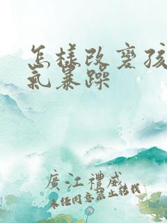 怎样改变孩子脾气暴躁