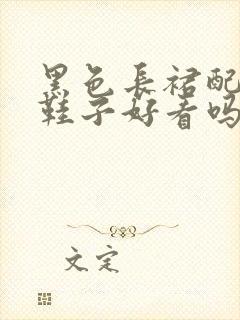 黑色长裙配红色鞋子好看吗