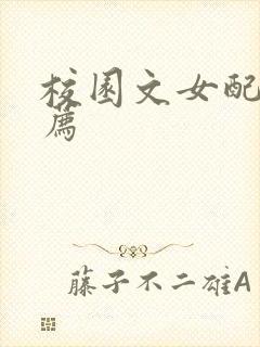校园文女配文推荐