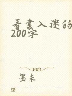 看书入迷的作文200字