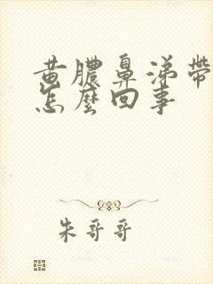 黄脓鼻涕带血丝怎么回事