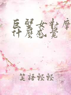 巨蟹女对摩羯男什么感觉