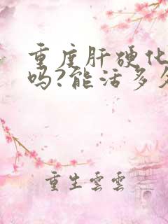 重度肝硬化严重吗?能活多久