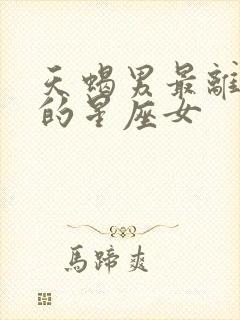 天蝎男最离不开的星座女