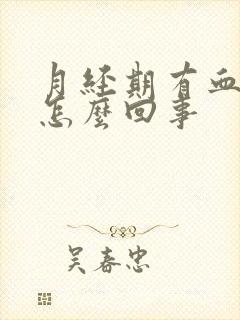 月经期有血渣渣怎么回事