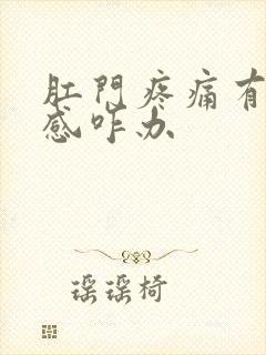 肛门疼痛有下坠感咋办