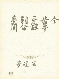 梦到牙齿全掉了周公解梦