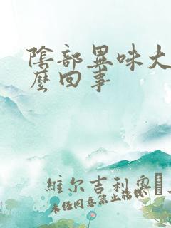 阴部异味大是怎么回事