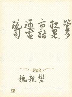 疏通市政管道公司电话是多少