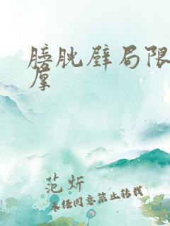 膀胱壁局限性增厚