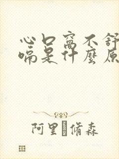 心口窝不舒服打嗝是什么原因