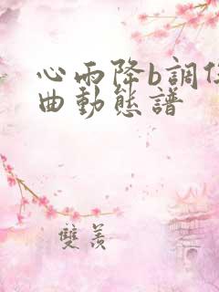 心雨降b调伴奏曲动态谱