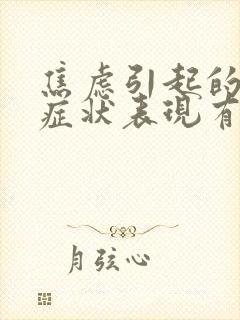 焦虑引起的躯体症状表现有哪些