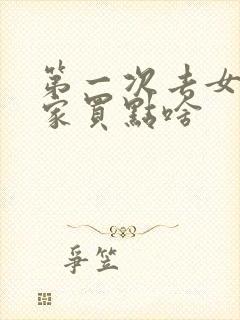 第一次去女朋友家买点啥