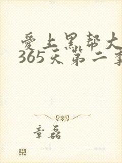 爱上黑帮大佬的365天第二季