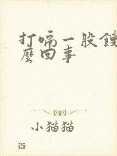 打嗝一股馊味怎么回事