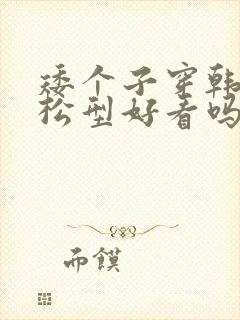 矮个子穿韩版宽松型好看吗