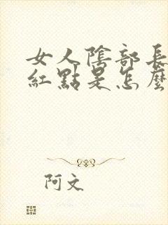 女人阴部长了个红点是怎么回事