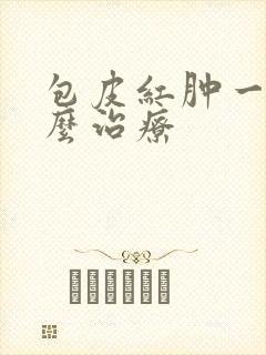 包皮红肿一圈怎么治疗