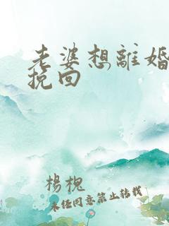 老婆想离婚怎样挽回